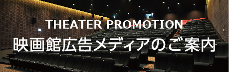 THEATER PROMOTION ǲ۹ǥΤ